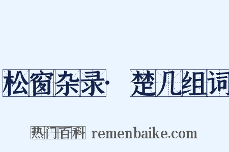 松窗杂录·楚几组词是什么意思的图片